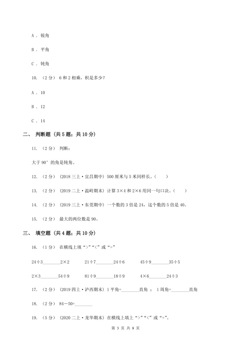 新人教版2019-2020学年上学期二年级数学期末模拟测试卷（I）卷_第3页