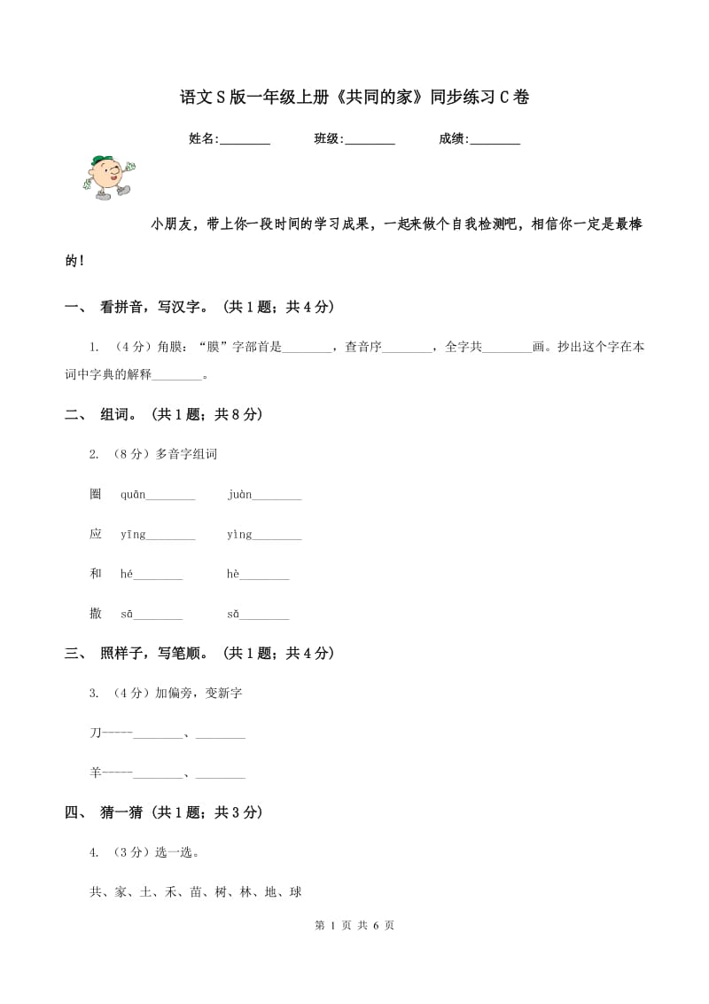 语文S版一年级上册《共同的家》同步练习C卷_第1页