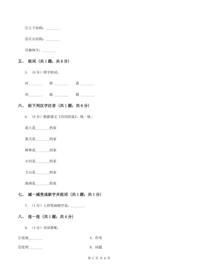 语文S版一年级上册《共同的家》同步练习C卷_第2页