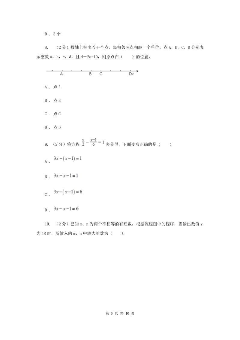 教科版2019-2020学年七年级上学期数学期末考试试卷 D卷_第3页