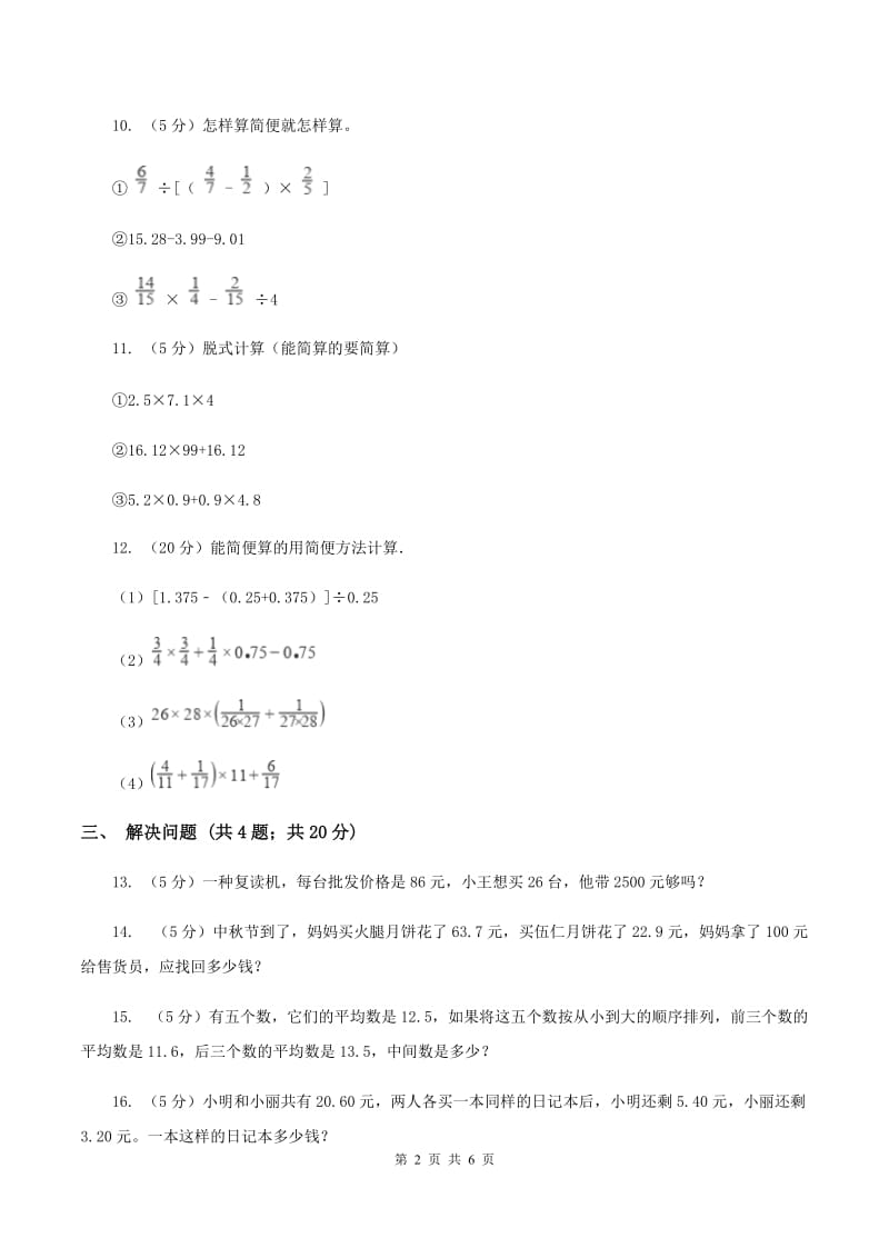 西师大版小学数学五年级上学期第四单元课时1《小数混合运算》D卷_第2页