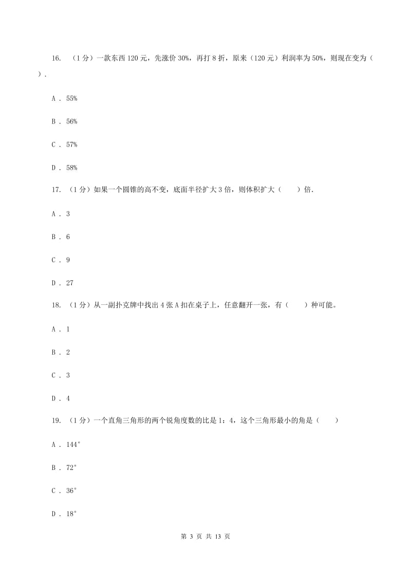 新人教版小学数学小升初自测卷(三)C卷_第3页