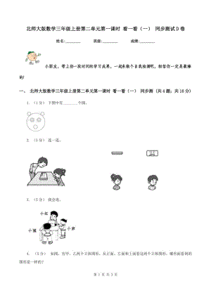 北師大版數(shù)學三年級上冊第二單元第一課時 看一看(一) 同步測試D卷