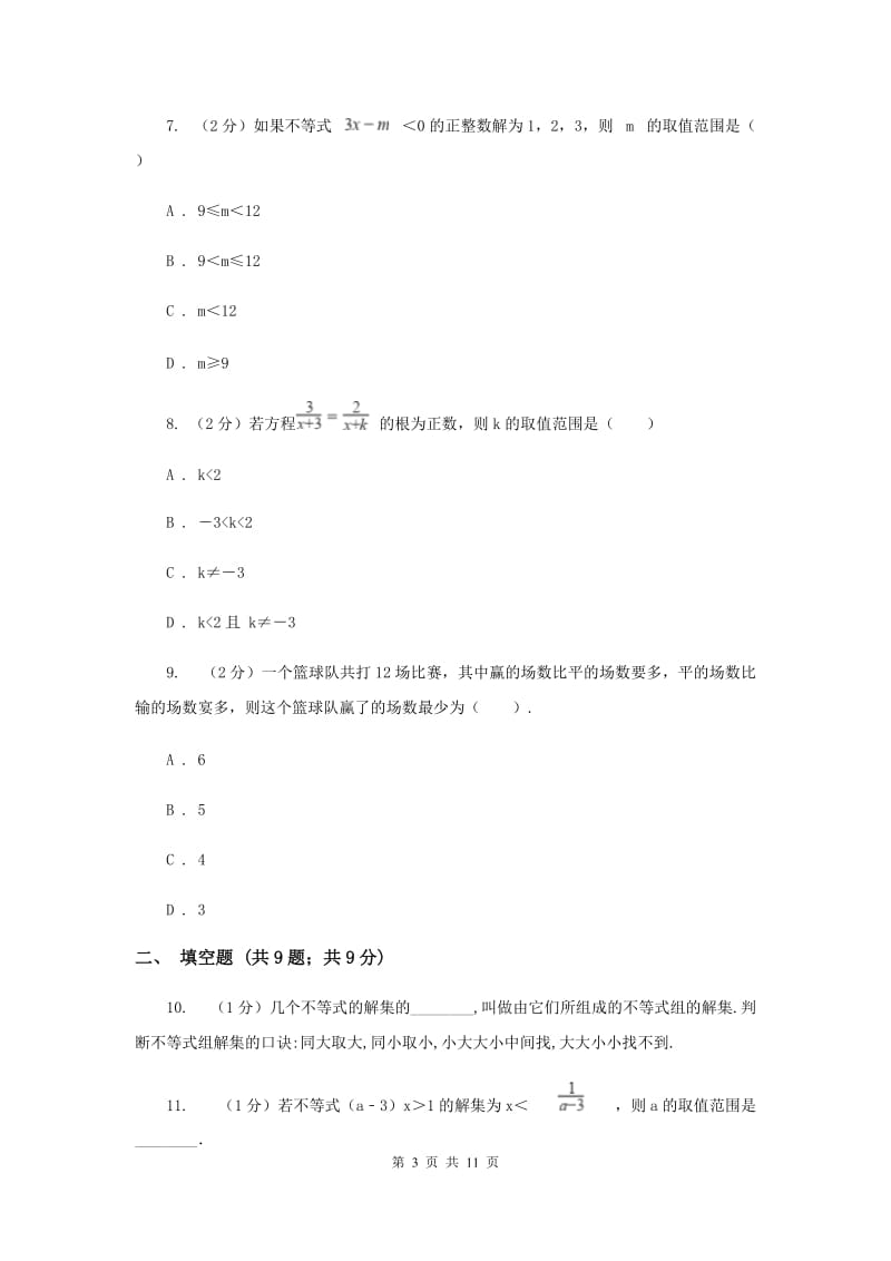 陕西人教版备战2020年中考数学专题二：2.3不等式与不等式组（II）卷_第3页