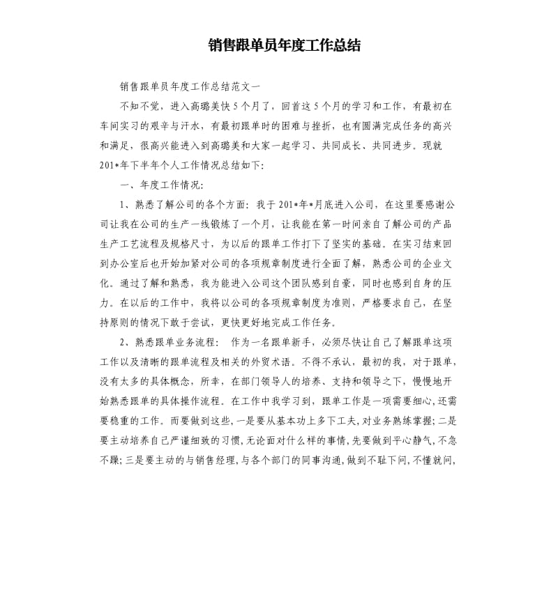 销售跟单员年度工作总结.docx_第1页