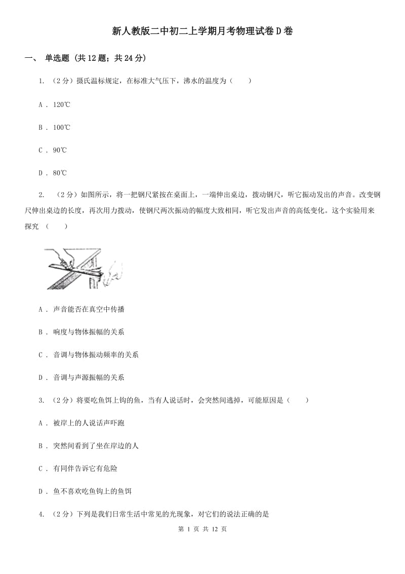 新人教版二中初二上学期月考物理试卷D卷_第1页