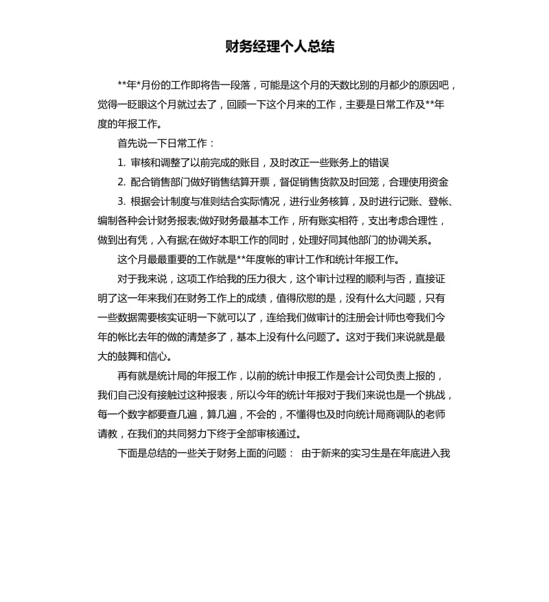 财务经理个人总结.docx_第1页