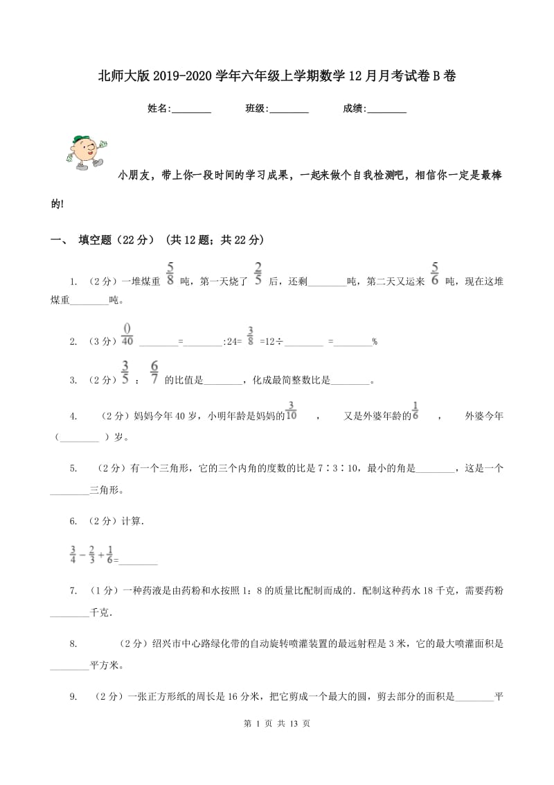 北师大版2019-2020学年六年级上学期数学12月月考试卷B卷_第1页