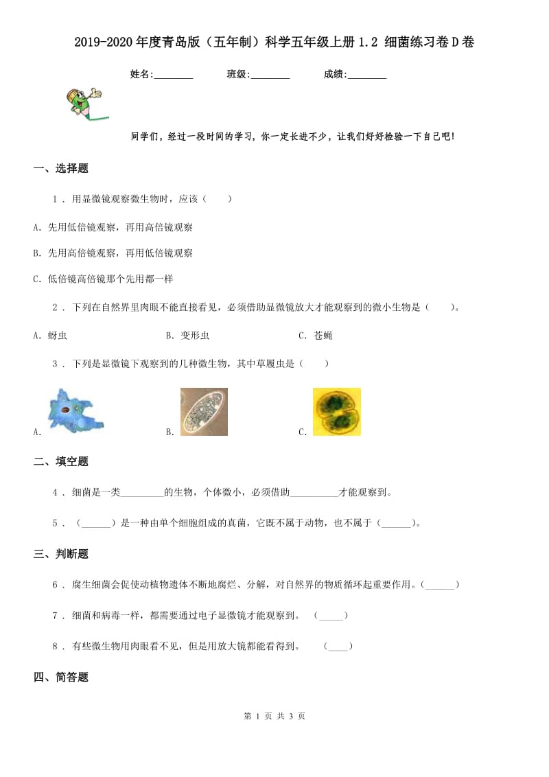 2019-2020年度青岛版（五年制）科学五年级上册1.2 细菌练习卷D卷_第1页