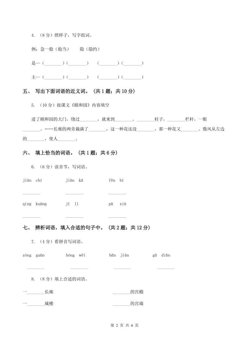 人教新课标(标准实验版)四年级上册 第18课 颐和园 同步测试(I)卷_第2页