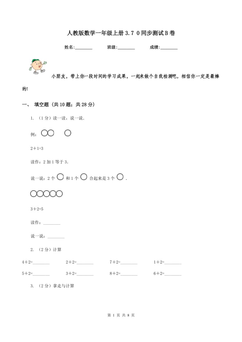 人教版数学一年级上册3.7 0同步测试B卷_第1页