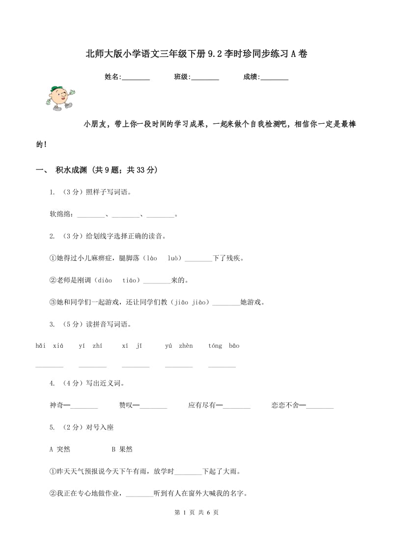 北师大版小学语文三年级下册9.2李时珍同步练习A卷_第1页