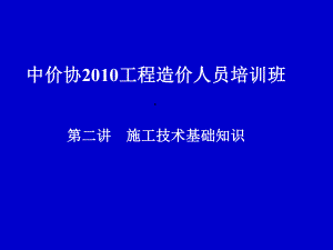 《施工技術(shù)》課件