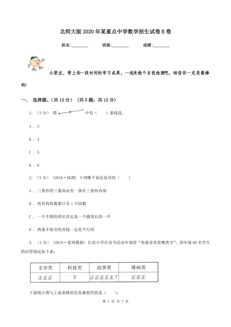 北师大版2020年某重点中学数学招生试卷B卷_第1页