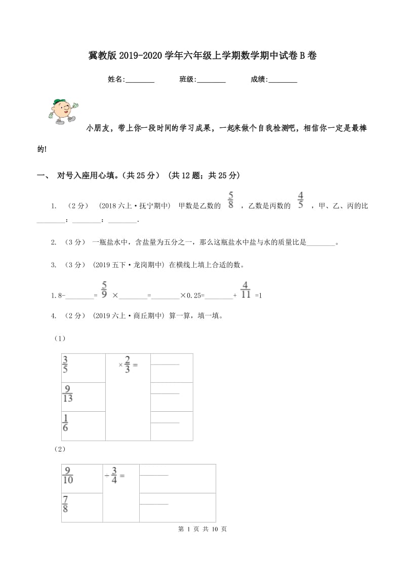 冀教版20192020学年六年级上学期数学期中试卷B卷_第1页