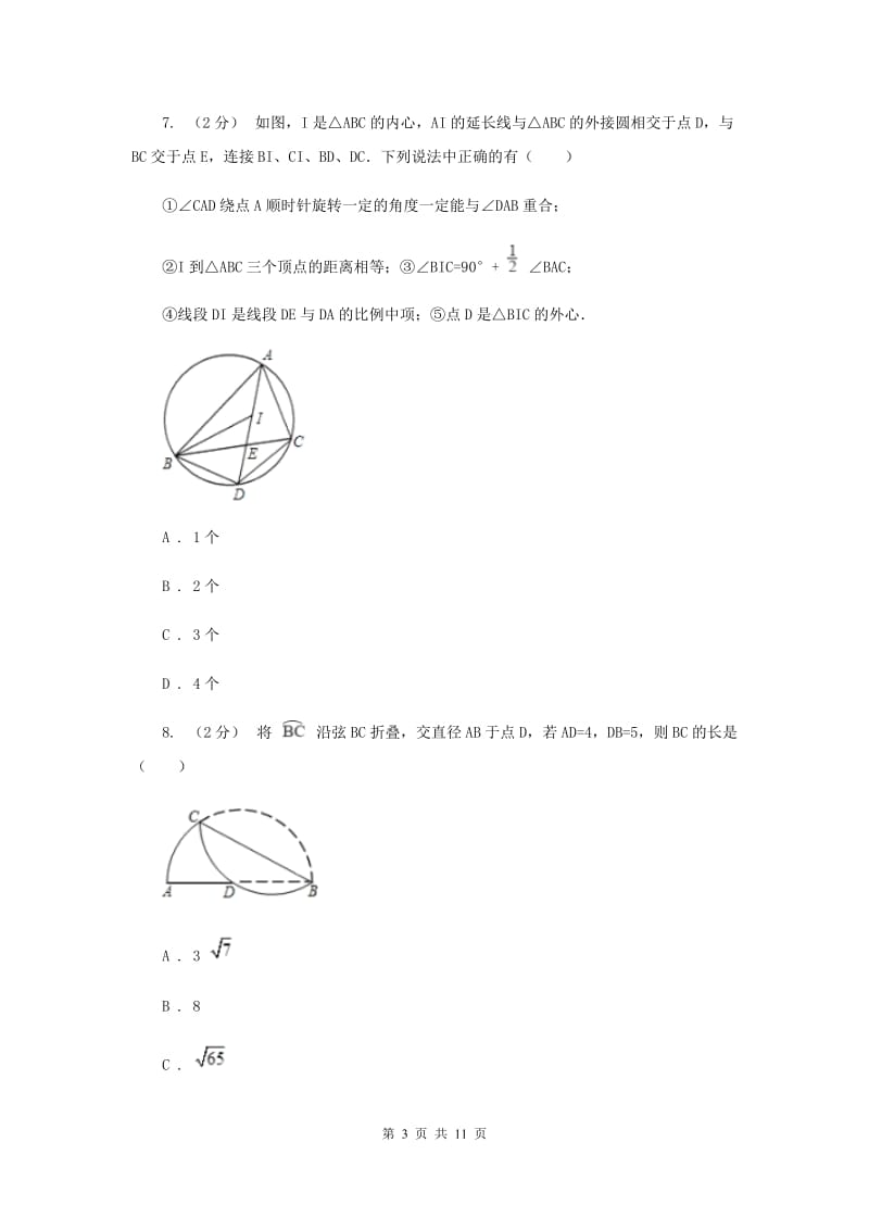 教科版2020届九年级上学期数学期中考试试卷 D卷_第3页