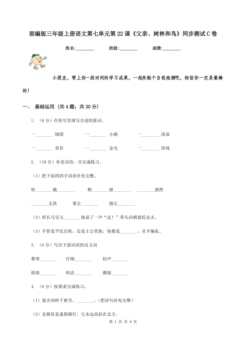 部编版三年级上册语文第七单元第22课《父亲、树林和鸟》同步测试C卷_第1页