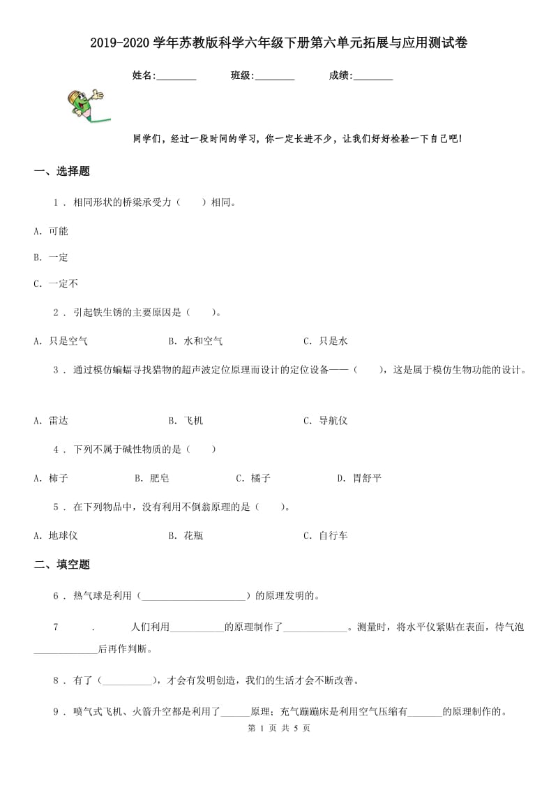 2019-2020学年苏教版科学六年级下册第六单元拓展与应用测试卷_第1页