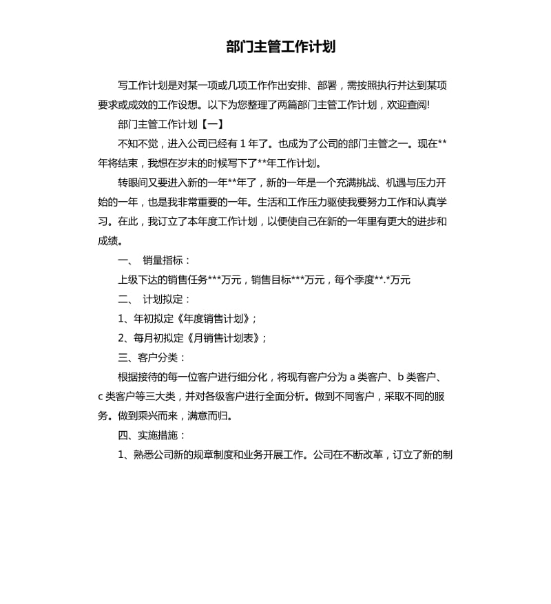 部门主管工作计划.docx_第1页