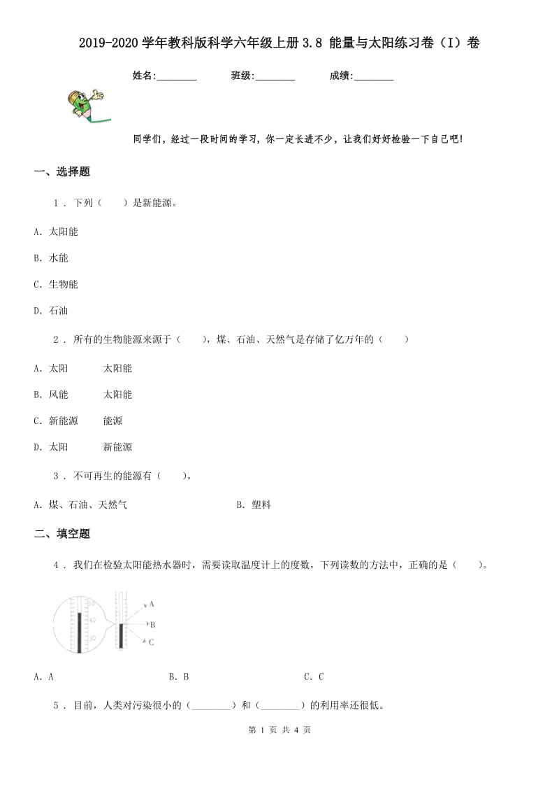 2019-2020学年教科版科学六年级上册3.8 能量与太阳练习卷（I）卷_第1页