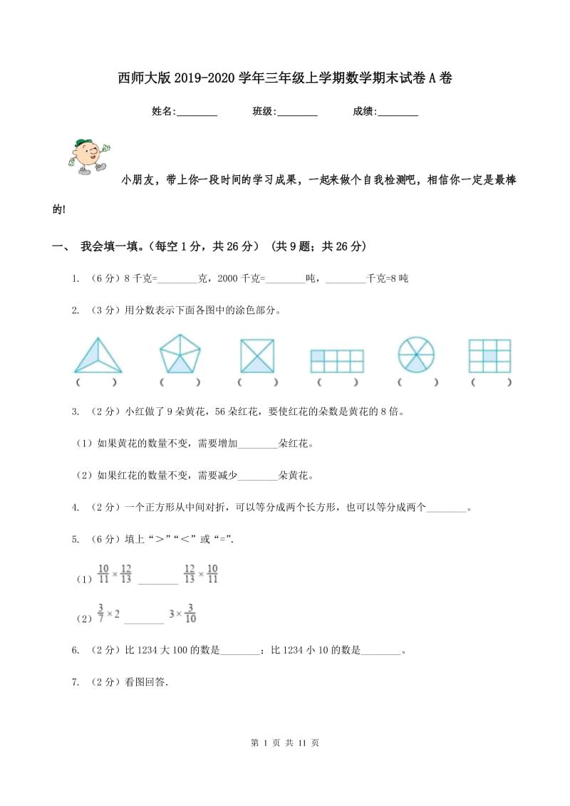 西师大版20192020学年三年级上学期数学期末试卷A卷_第1页