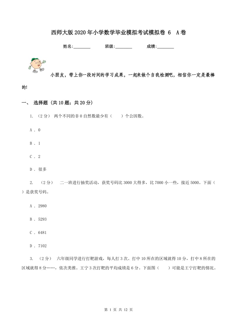 西师大版2020年小学数学毕业模拟考试模拟卷 6A卷_第1页