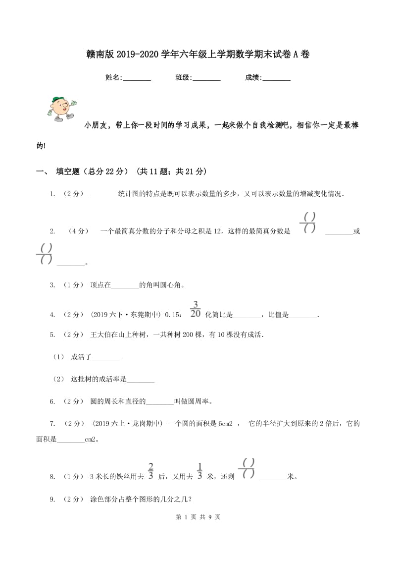 赣南版2019-2020学年六年级上学期数学期末试卷A卷_第1页