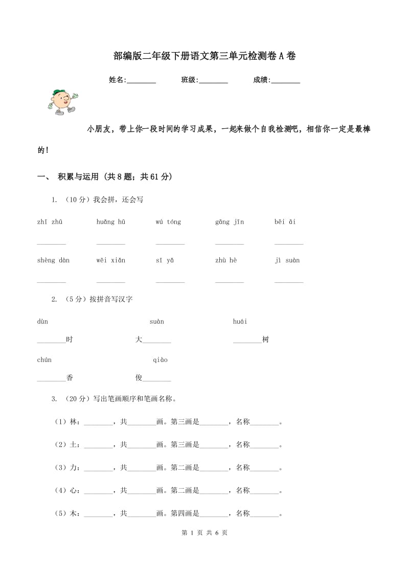 部编版二年级下册语文第三单元检测卷A卷_第1页