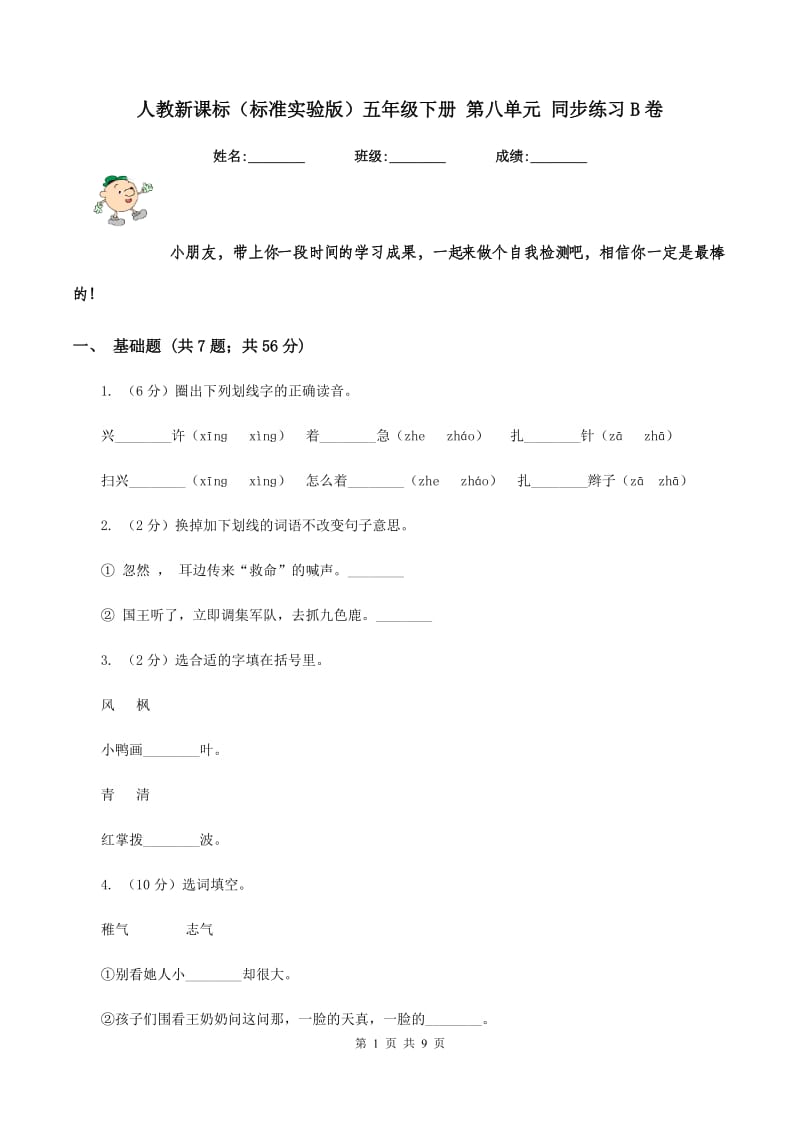 人教新课标(标准实验版)五年级下册 第八单元 同步练习B卷_第1页