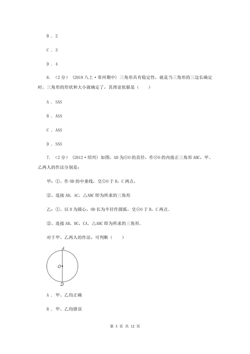 人教版2020届数学中考模拟试卷（一）D卷_第3页