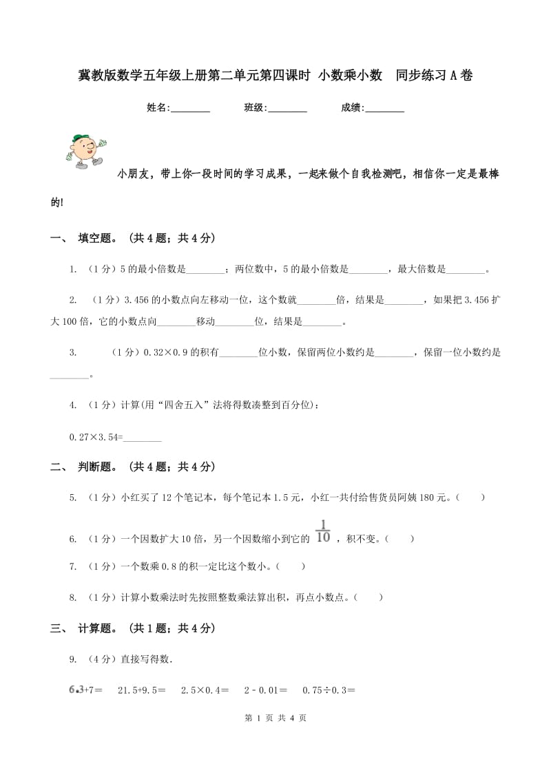 冀教版数学五年级上册第二单元第四课时 小数乘小数同步练习A卷_第1页