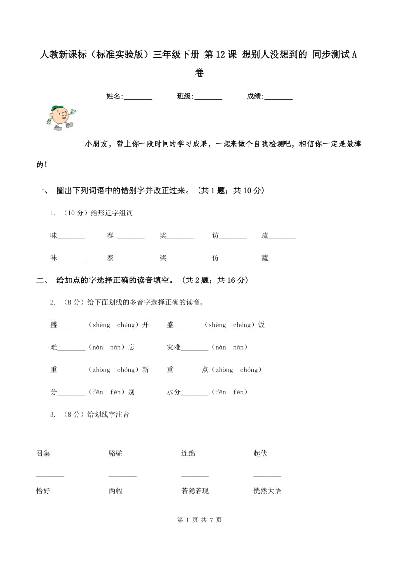 人教新课标(标准实验版)三年级下册 第12课 想别人没想到的 同步测试A卷_第1页