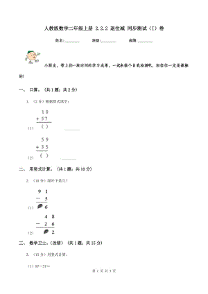 人教版數(shù)學(xué)二年級上冊 2.2.2 退位減 同步測試(I)卷