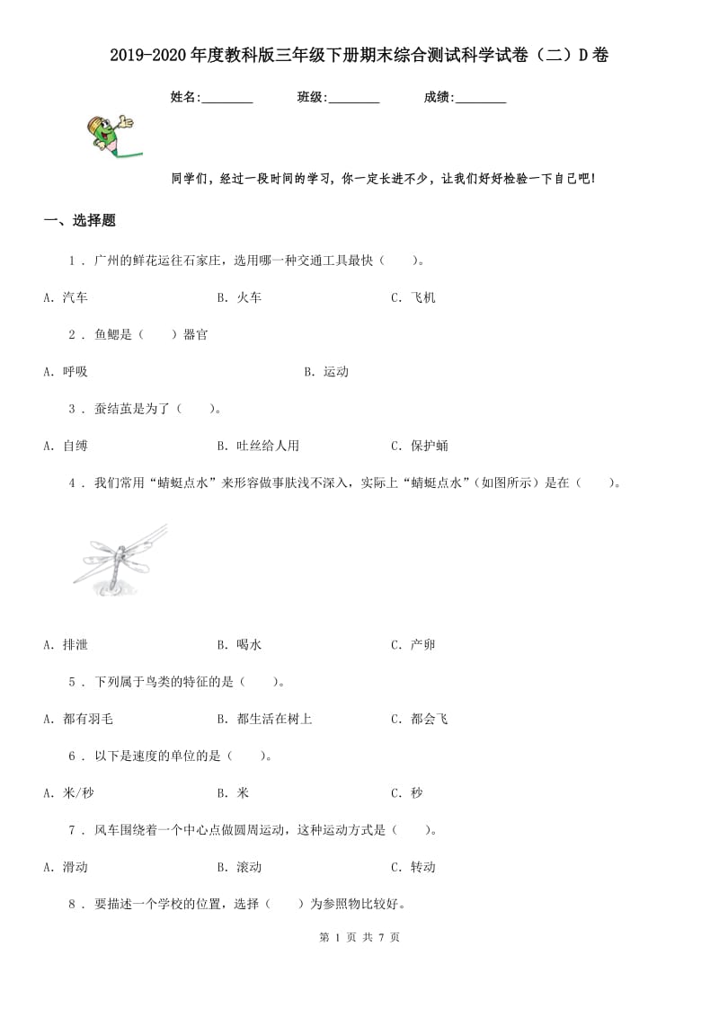 2019-2020年度教科版 三年级下册期末综合测试科学试卷（二）D卷_第1页