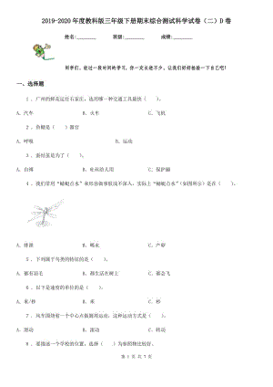 2019-2020年度教科版 三年級下冊期末綜合測試科學試卷（二）D卷