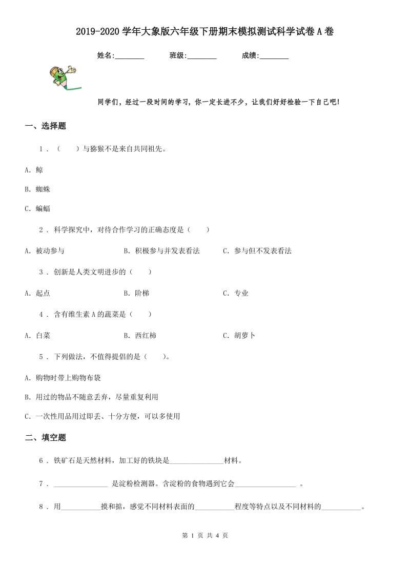 2019-2020学年大象版六年级下册期末模拟测试科学试卷A卷_第1页