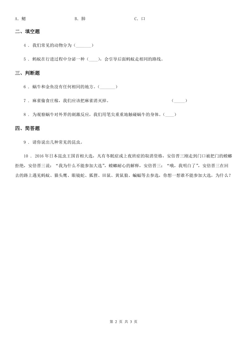 2019-2020年度苏教版科学一年级下册4.10 形形色色的动物练习卷D卷_第2页