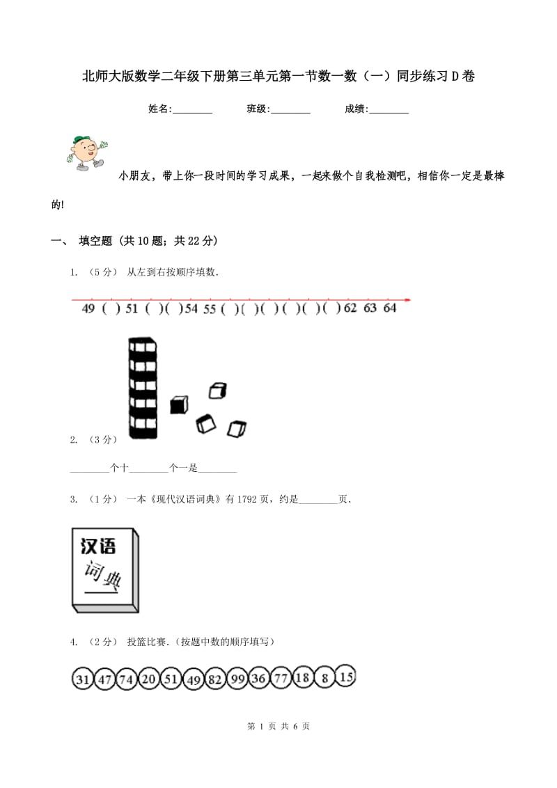 北师大版数学二年级下册第三单元第一节数一数(一)同步练习D卷_第1页