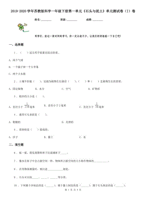 2019-2020學(xué)年蘇教版科學(xué)一年級下冊第一單元《石頭與泥土》單元測試卷（I）卷