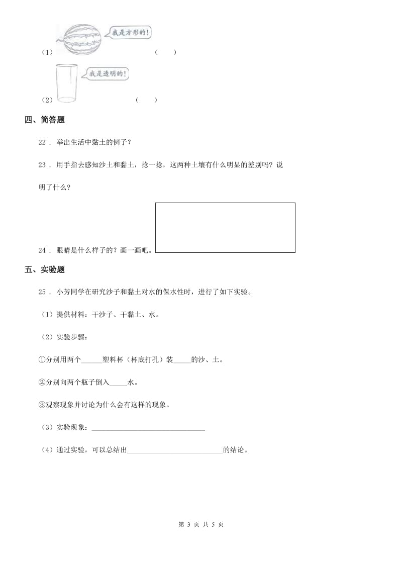 2019-2020学年苏教版科学一年级下册第一单元《石头与泥土》单元测试卷（I）卷_第3页