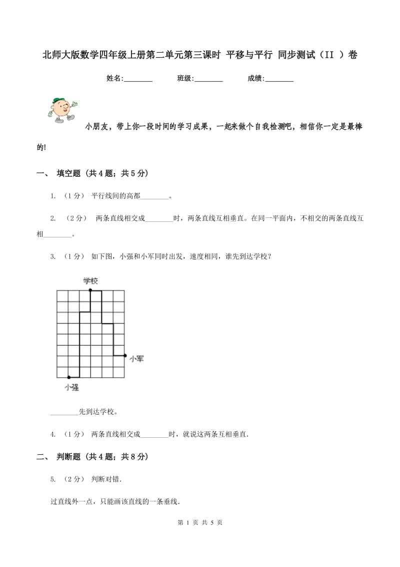 北师大版数学四年级上册第二单元第三课时 平移与平行 同步测试(II )卷_第1页