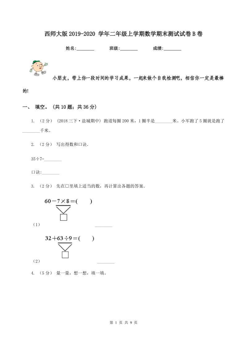 西师大版2019-2020 学年二年级上学期数学期末测试试卷B卷_第1页