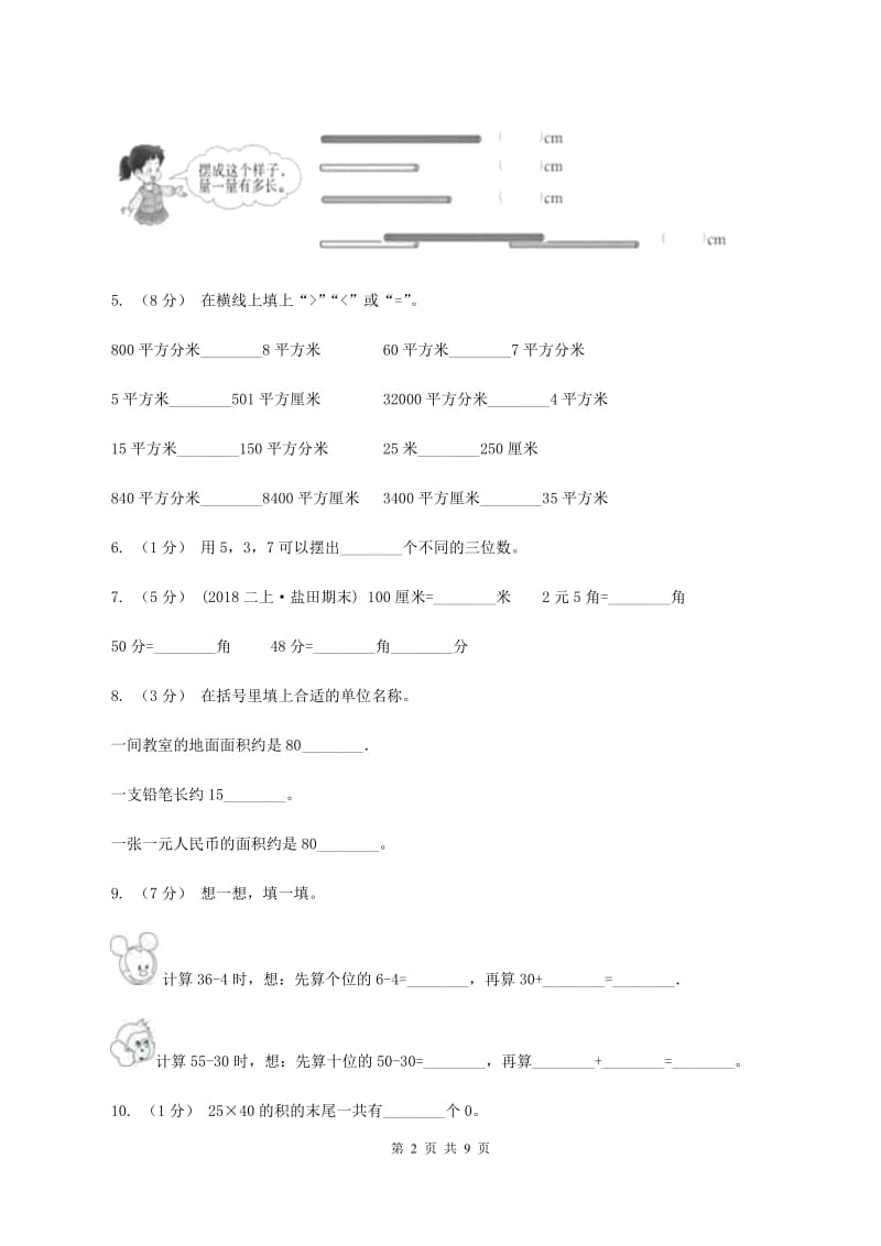 西师大版2019-2020 学年二年级上学期数学期末测试试卷B卷_第2页