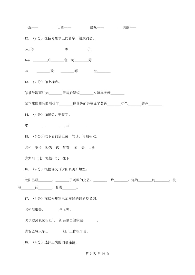 苏教版语文二年级上册第六单元第23课《夕阳真美》课时训练C卷_第3页