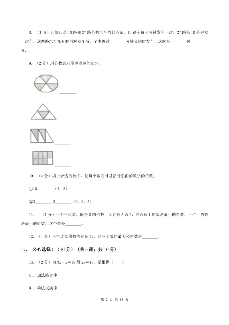 新人教版2019-2020学年五年级下学期数学期中考试试卷B卷_第2页