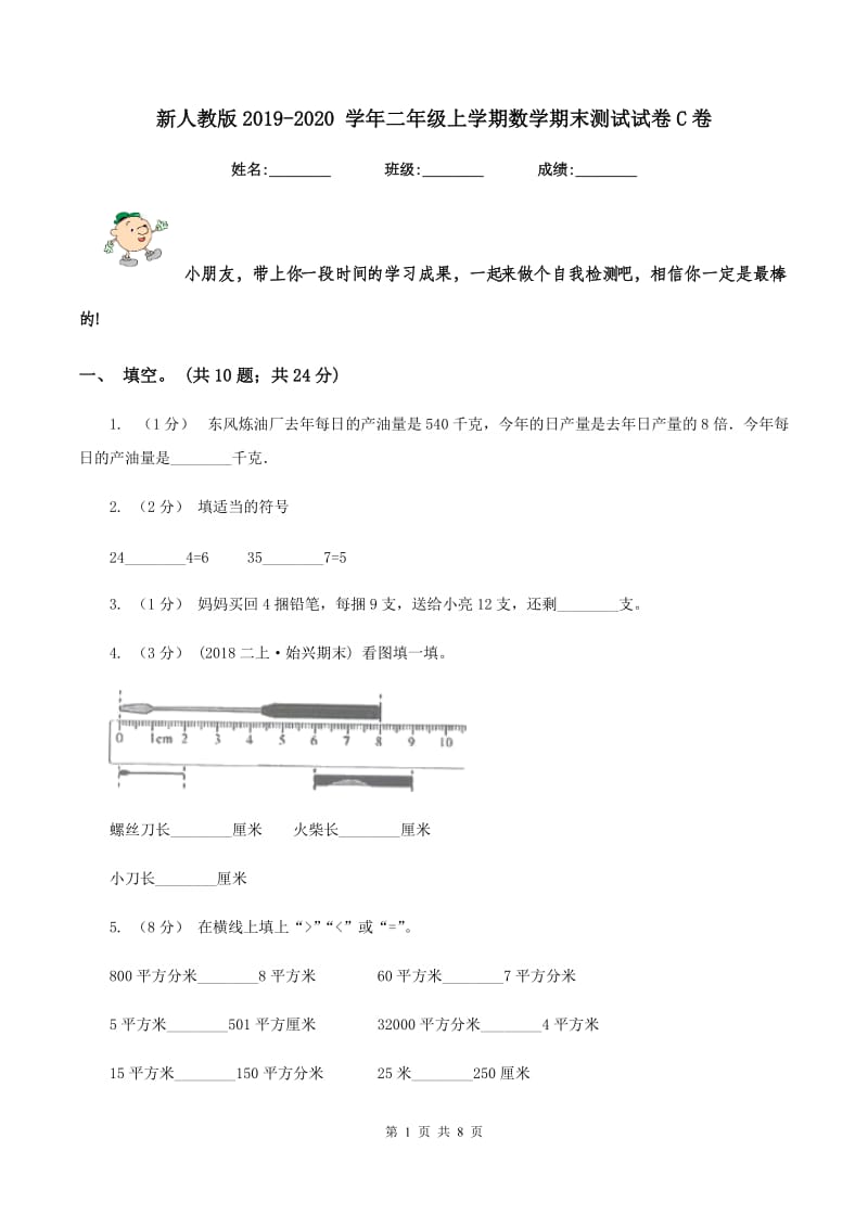 新人教版2019-2020 学年二年级上学期数学期末测试试卷C卷_第1页