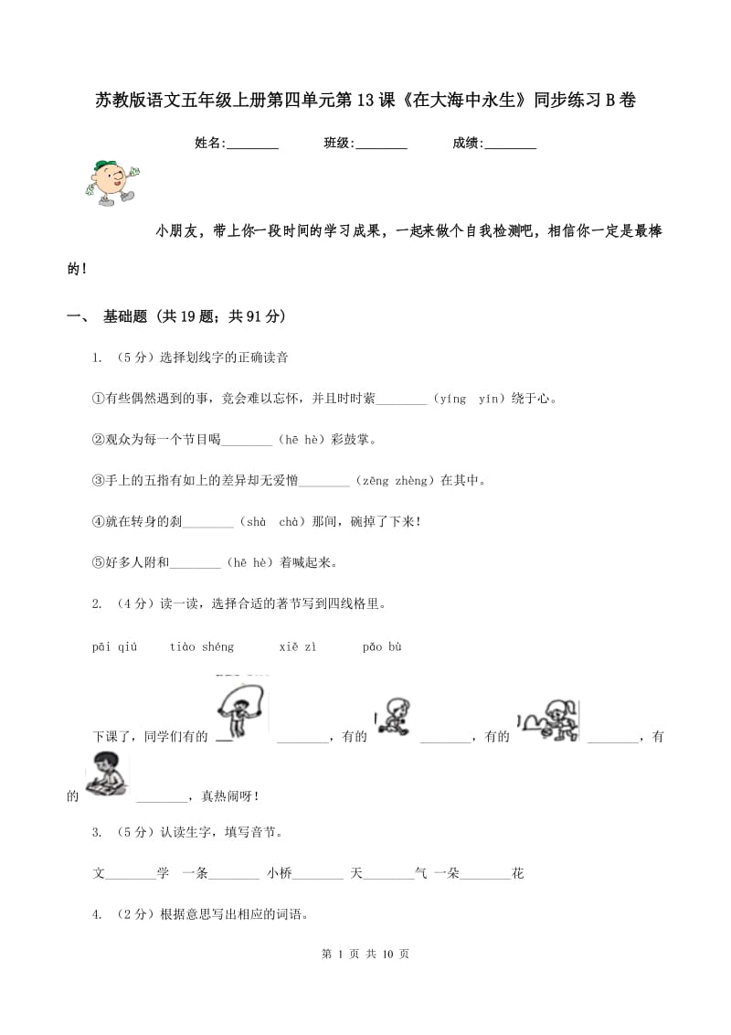 苏教版语文五年级上册第四单元第13课《在大海中永生》同步练习B卷_第1页