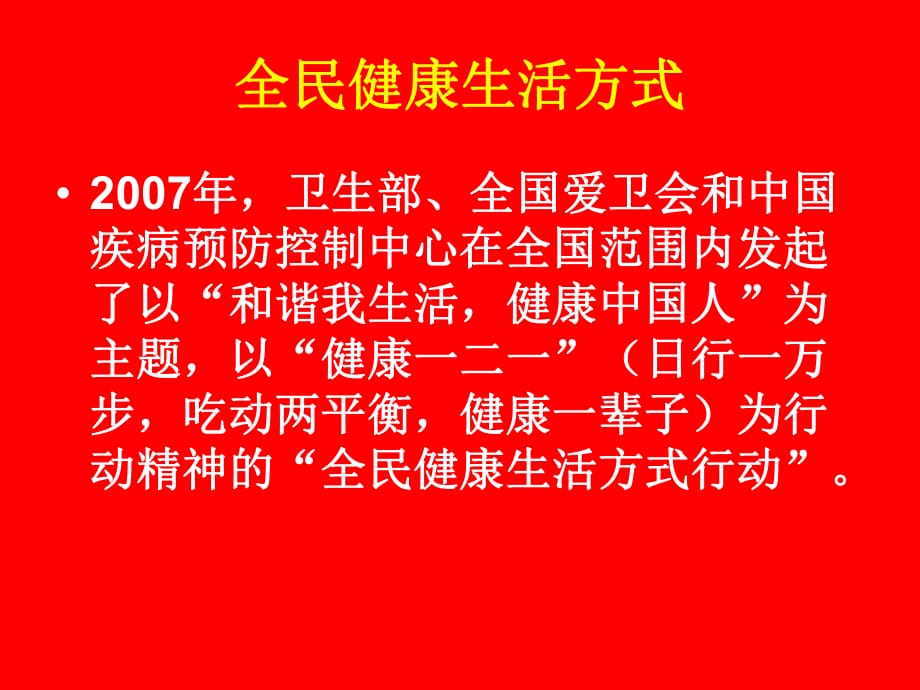 《全民健康生活方式》PPT課件_第1頁(yè)