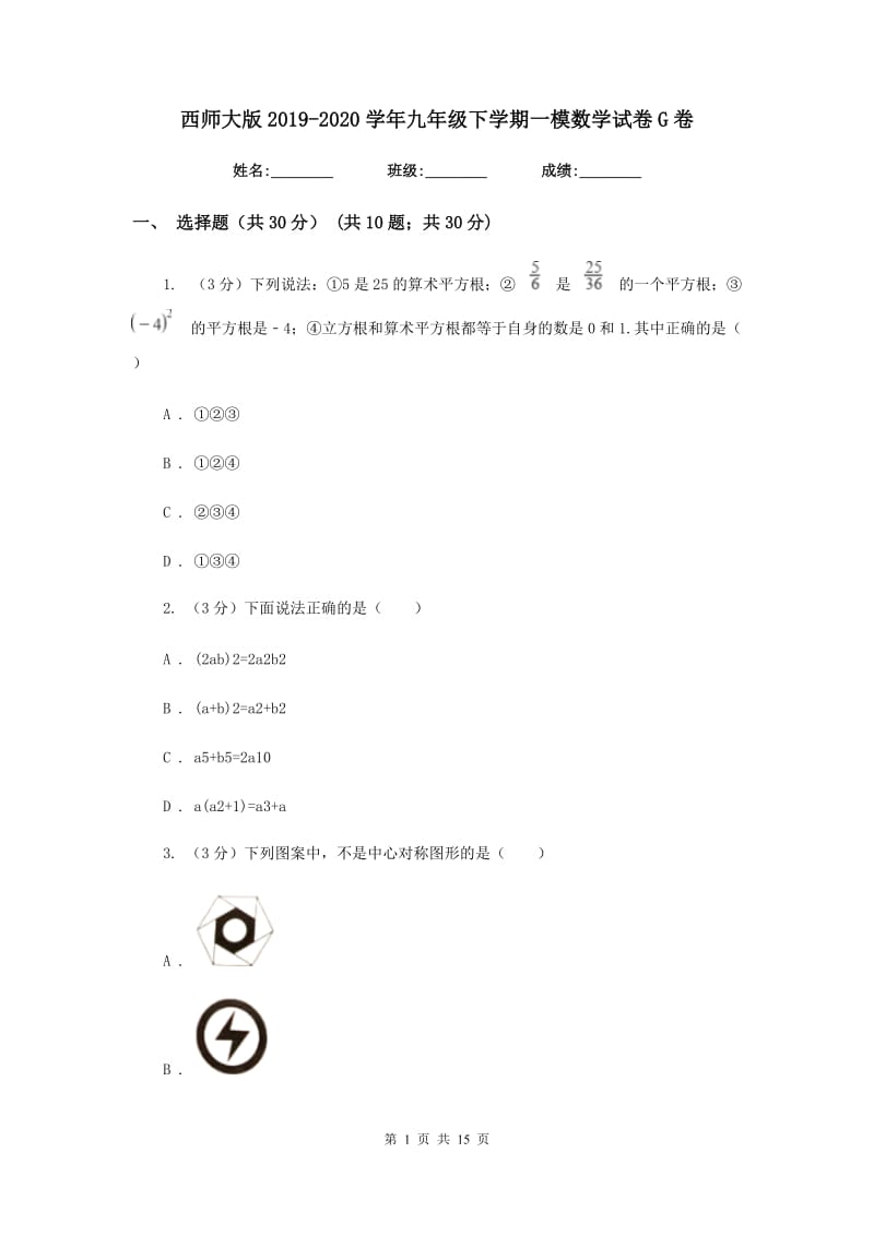 西师大版2019-2020学年九年级下学期一模数学试卷G卷_第1页