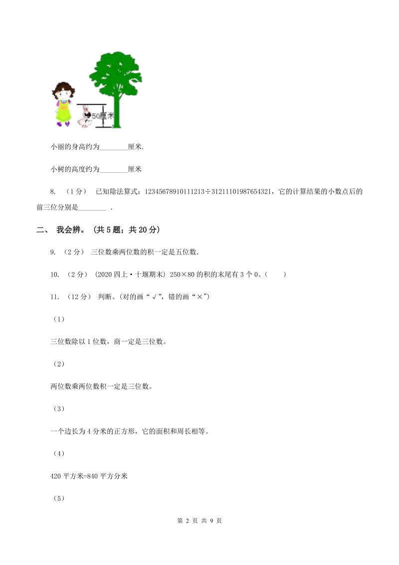 北师大版数学四年级上册第三单元 乘法 单元测试卷（一）C卷_第2页